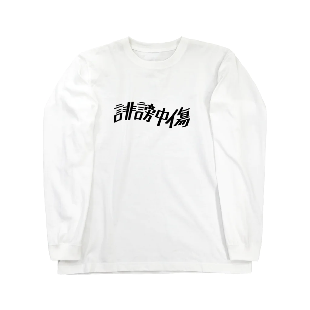 冨士井の誹謗中傷 Long Sleeve T-Shirt