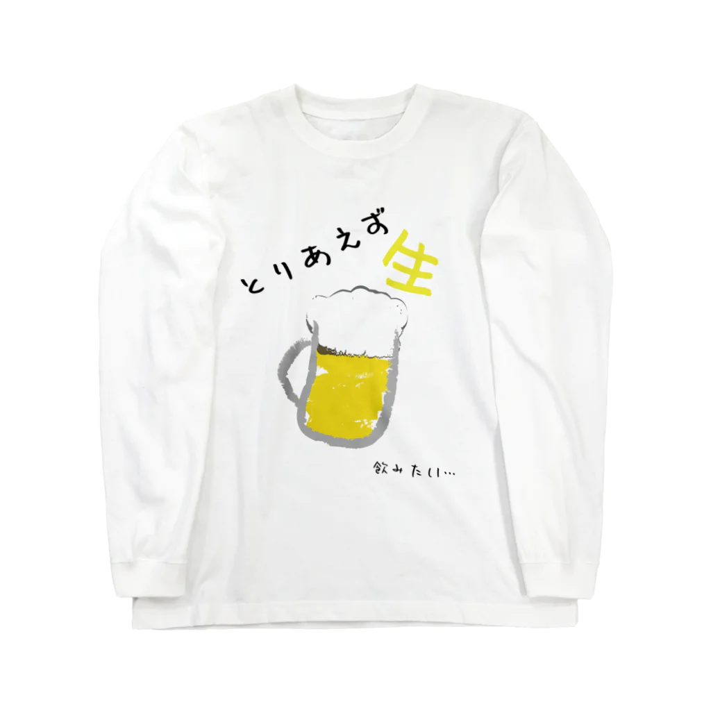 りゅうそんの店のとりあえず生 ロングスリーブTシャツ