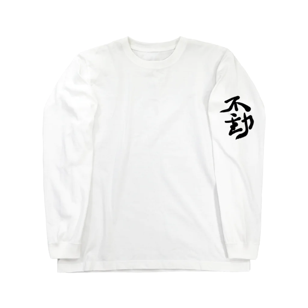 不動明王 (公式)の人外異形 幼 Long Sleeve T-Shirt