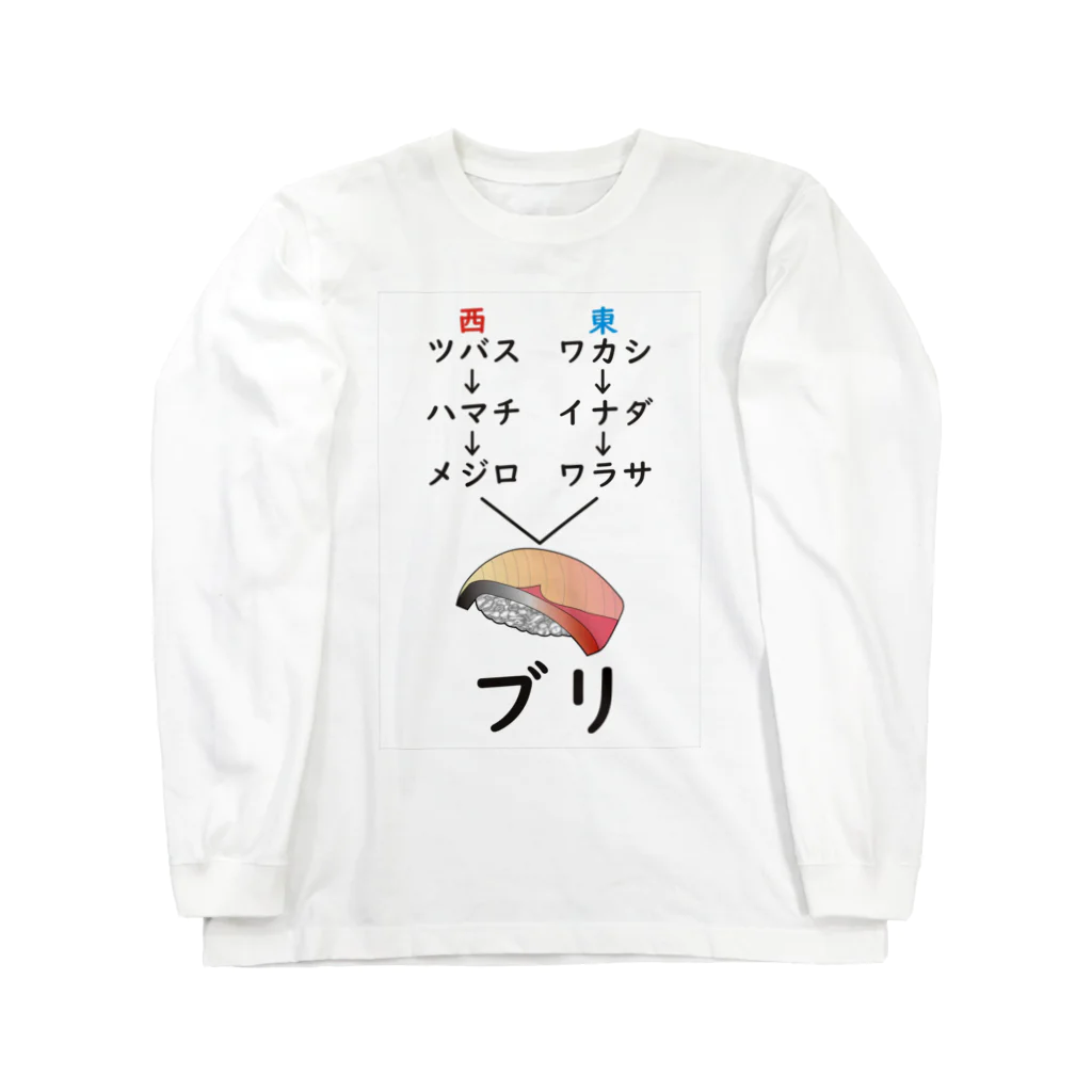 ワンオフ工房マリンワールドの出世魚 ロングスリーブTシャツ