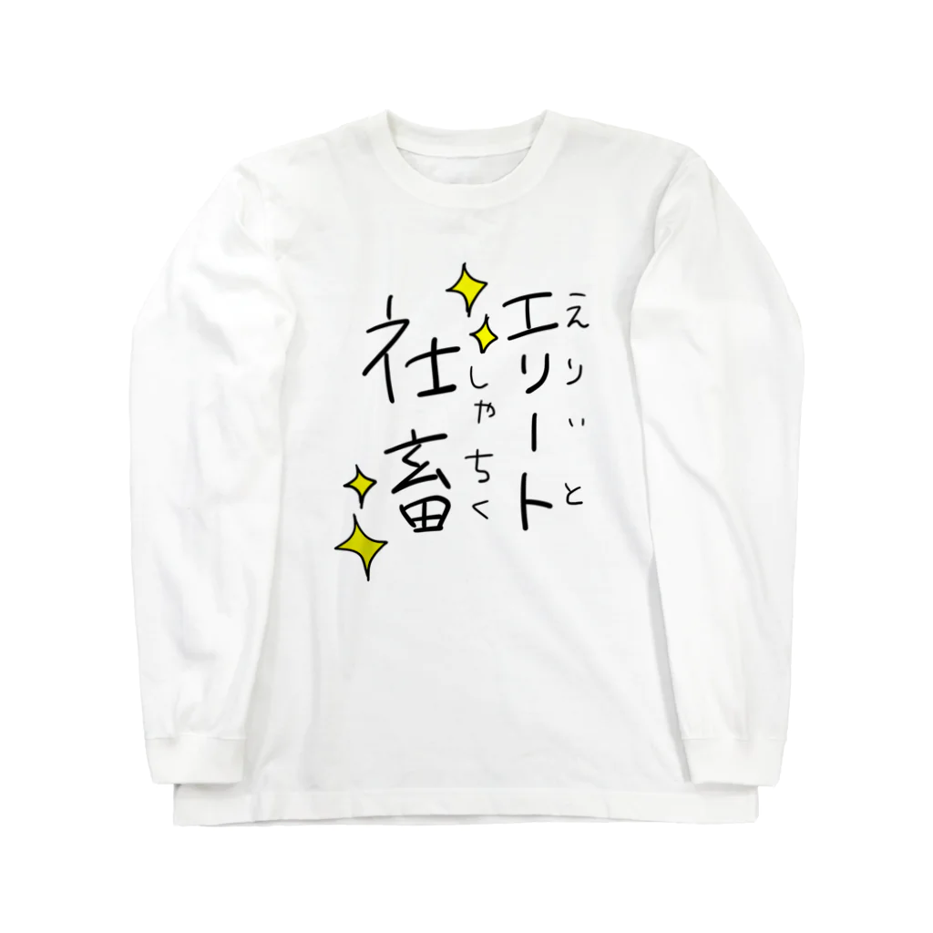 カオス祭だわっしょいのわたしはエリート社畜 ロングスリーブTシャツ