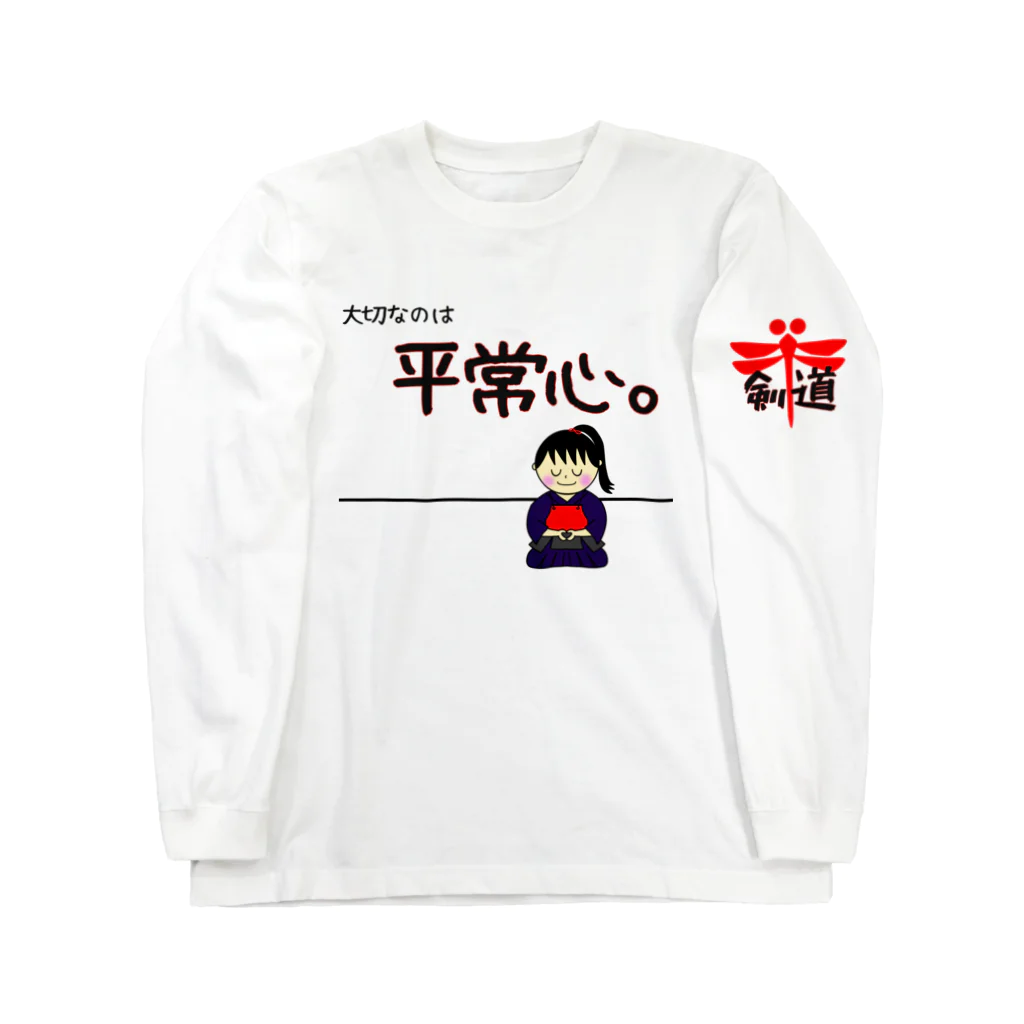 yoshiFactoryの剣道で大切なのは“平常心”(女子) ロングスリーブTシャツ