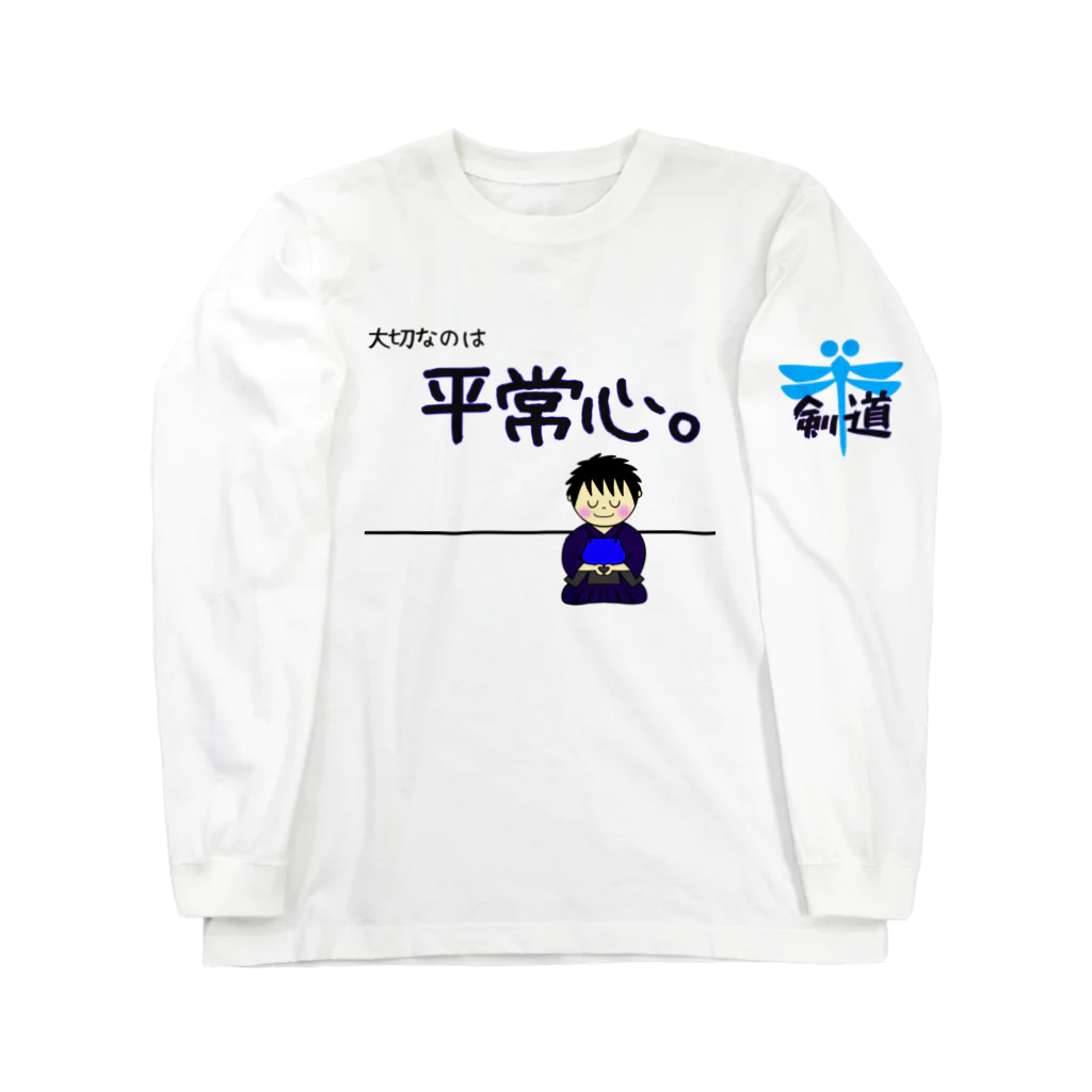 yoshiFactoryの剣道で大切なのは“平常心”(男子) ロングスリーブTシャツ