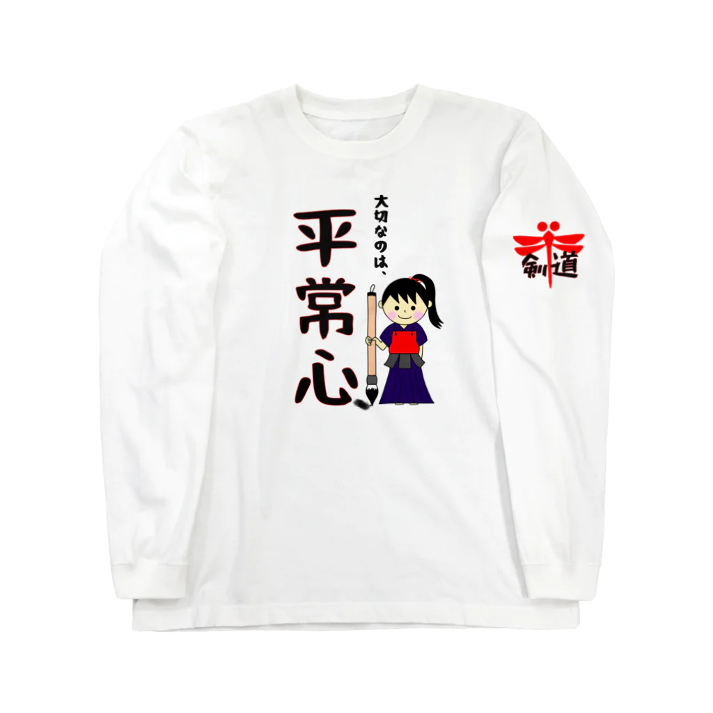 yoshiFactoryの剣道“平常心”書いてみました！！書道(女子) ロングスリーブTシャツ