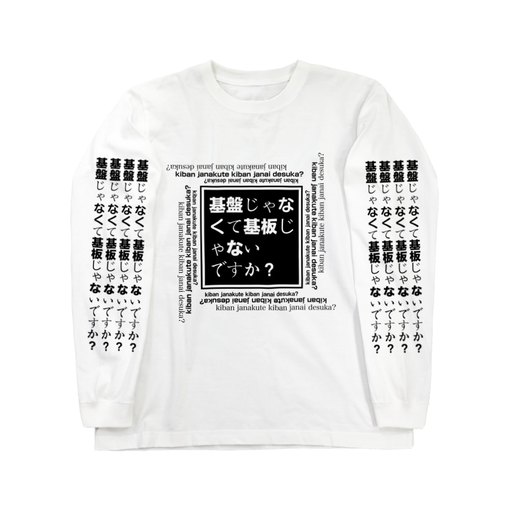 基盤じゃなくて基板じゃないですか こんにちは工房 Konnichiwakobo のロングスリーブtシャツ通販 Suzuri スズリ 基盤じゃなくて基板じゃないですか こんにちは工房 Konnichiwakobo のロングスリーブtシャツ通販 Suzuri スズリ