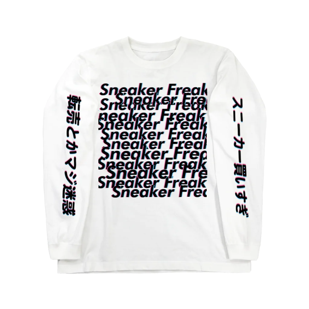 StrangeTwist -ストレンジツイスト-のSneaker Freak　~スニーカーに命をかけて~ ロングスリーブTシャツ