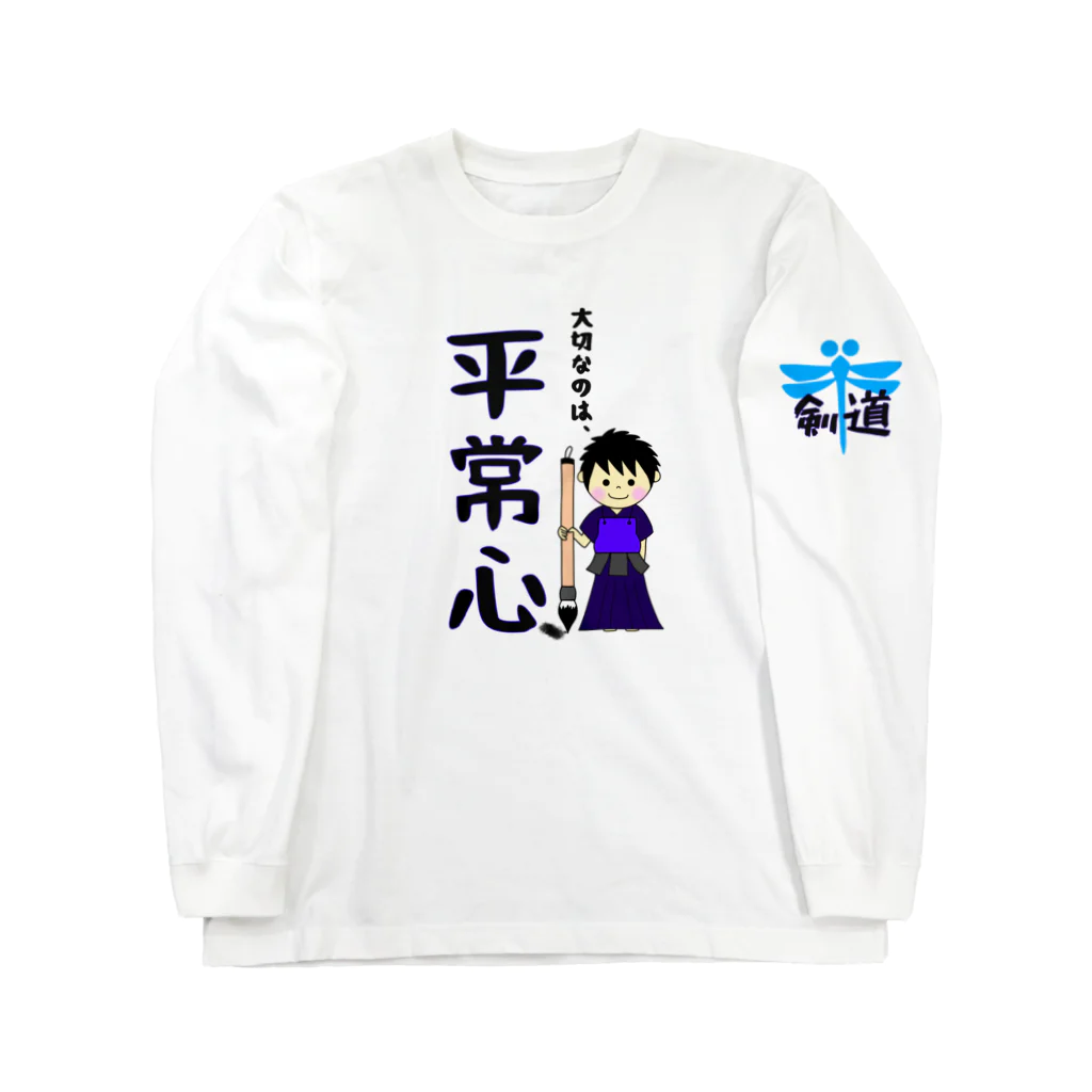 yoshiFactoryの剣道で大切なのは“平常心”書道(男子) ロングスリーブTシャツ