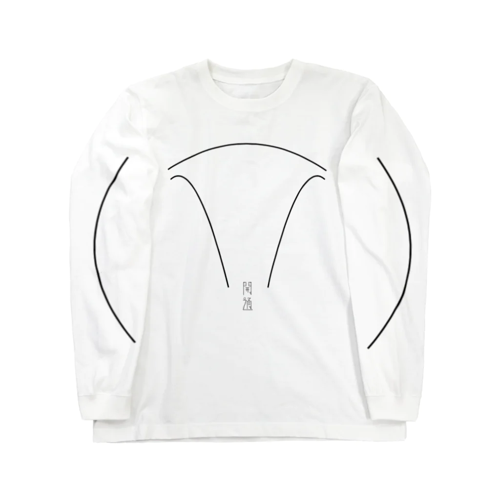 無糖/無味の開通の儀 Long Sleeve T-Shirt