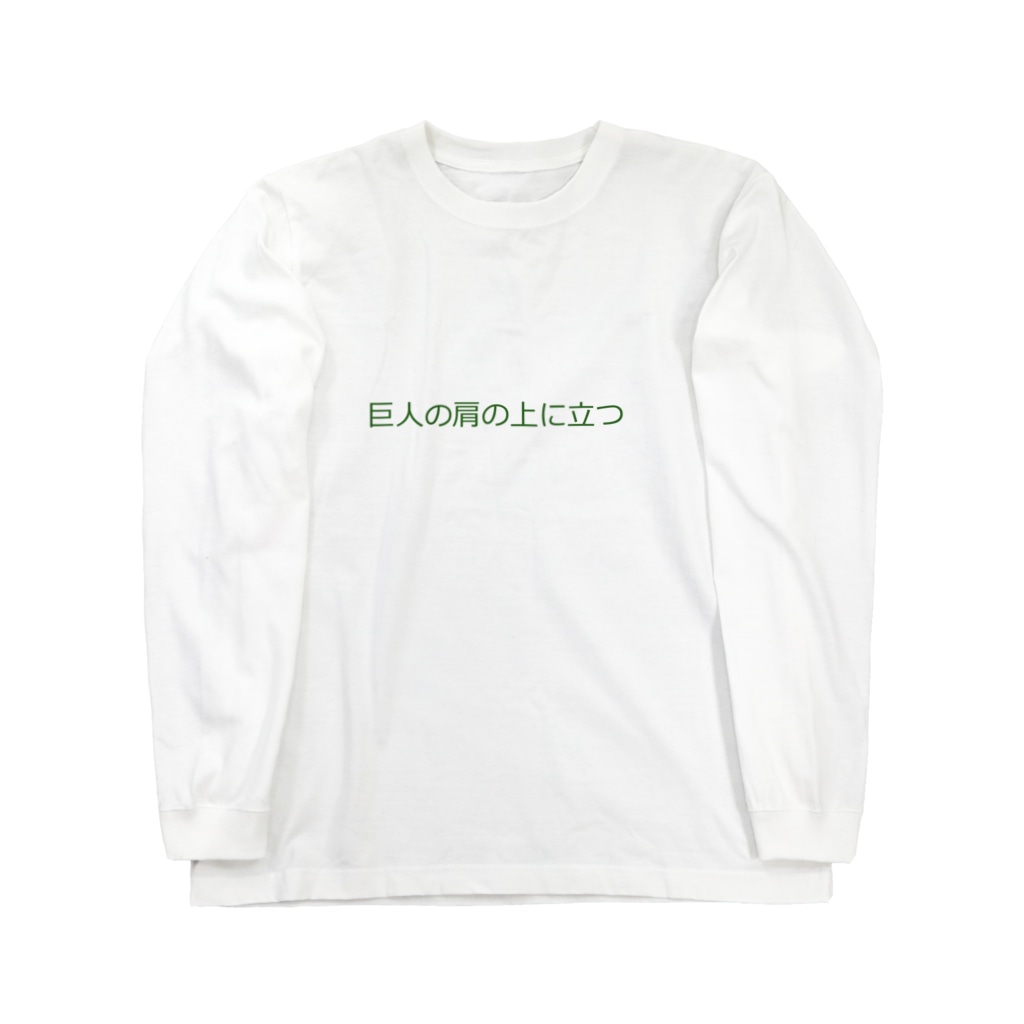 巨人の肩の上に立つ Long Sleeve T Shirt By Okmt Cocet33ooo Suzuri