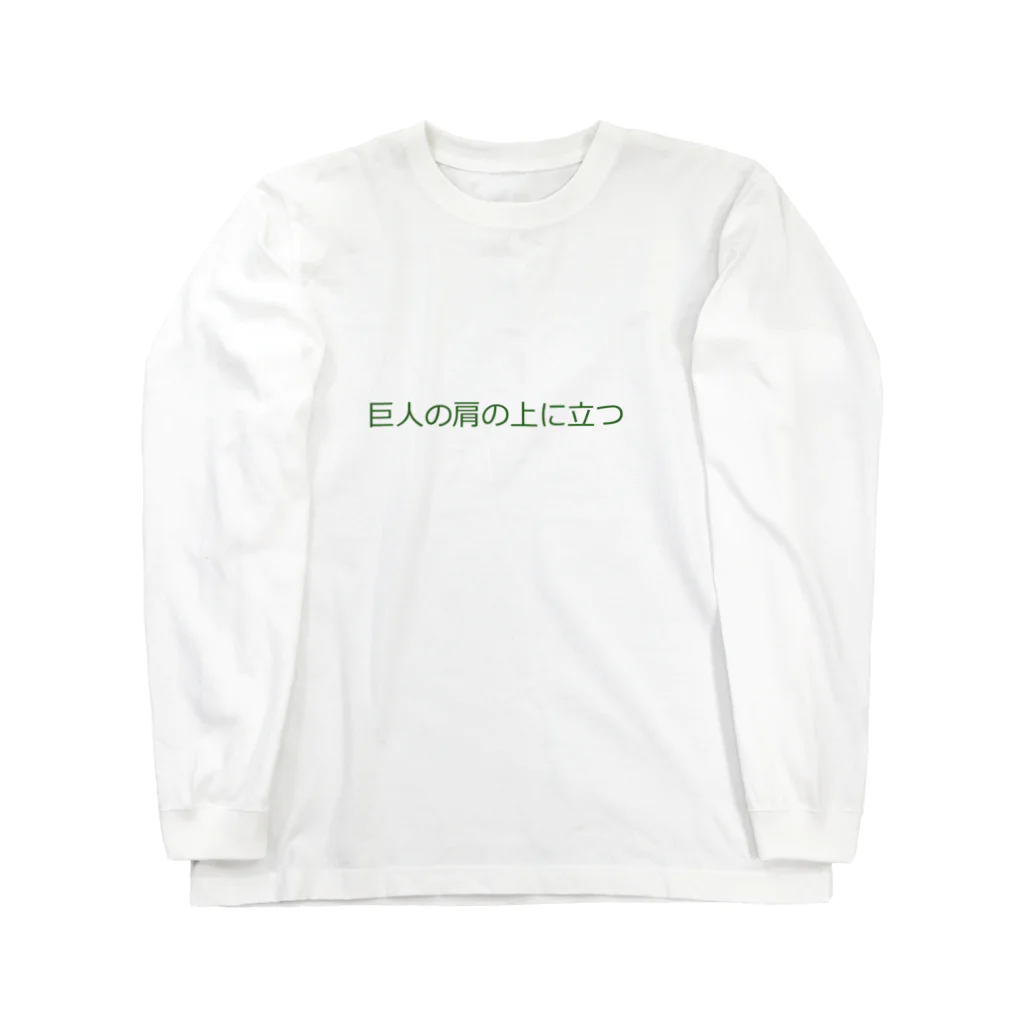 okmtの巨人の肩の上に立つ Long Sleeve T-Shirt