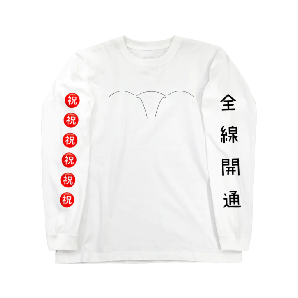 無糖/無味の㊗️ 全線開通 ロングスリーブTシャツ