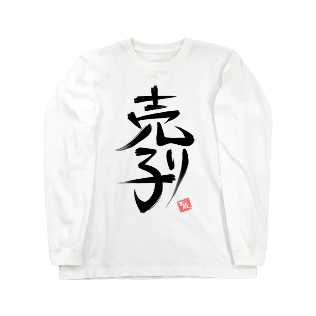 tamazo｡の本人じゃないんです売り子です！ Long Sleeve T-Shirt