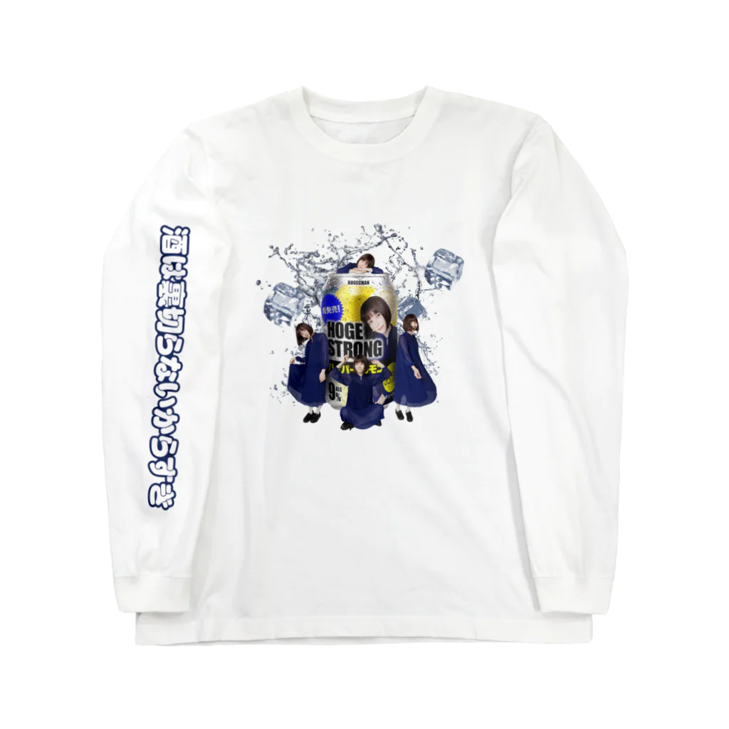 ブティックほげちゃんの酒は裏切らないからすき Long Sleeve T-Shirt