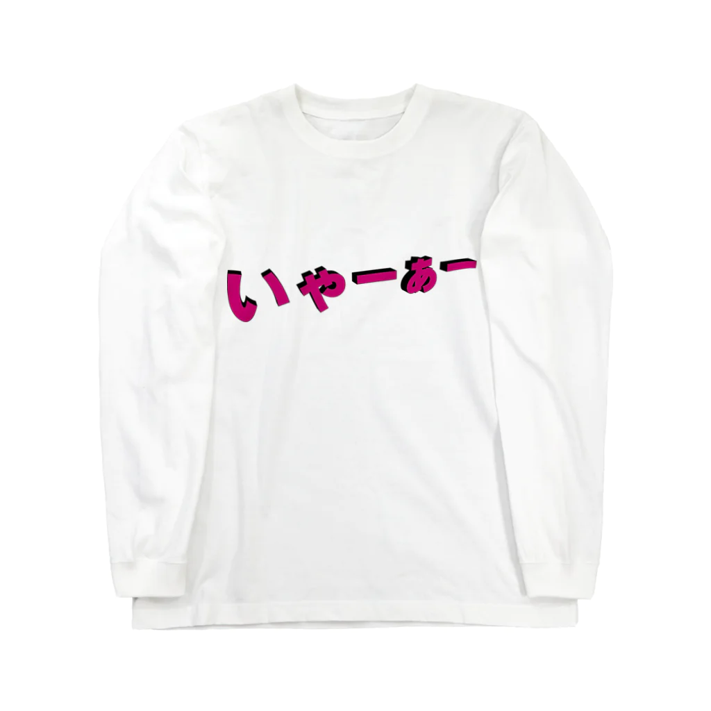 NOMAD-LAB The shopのいゃーぁー Long Sleeve T-Shirt