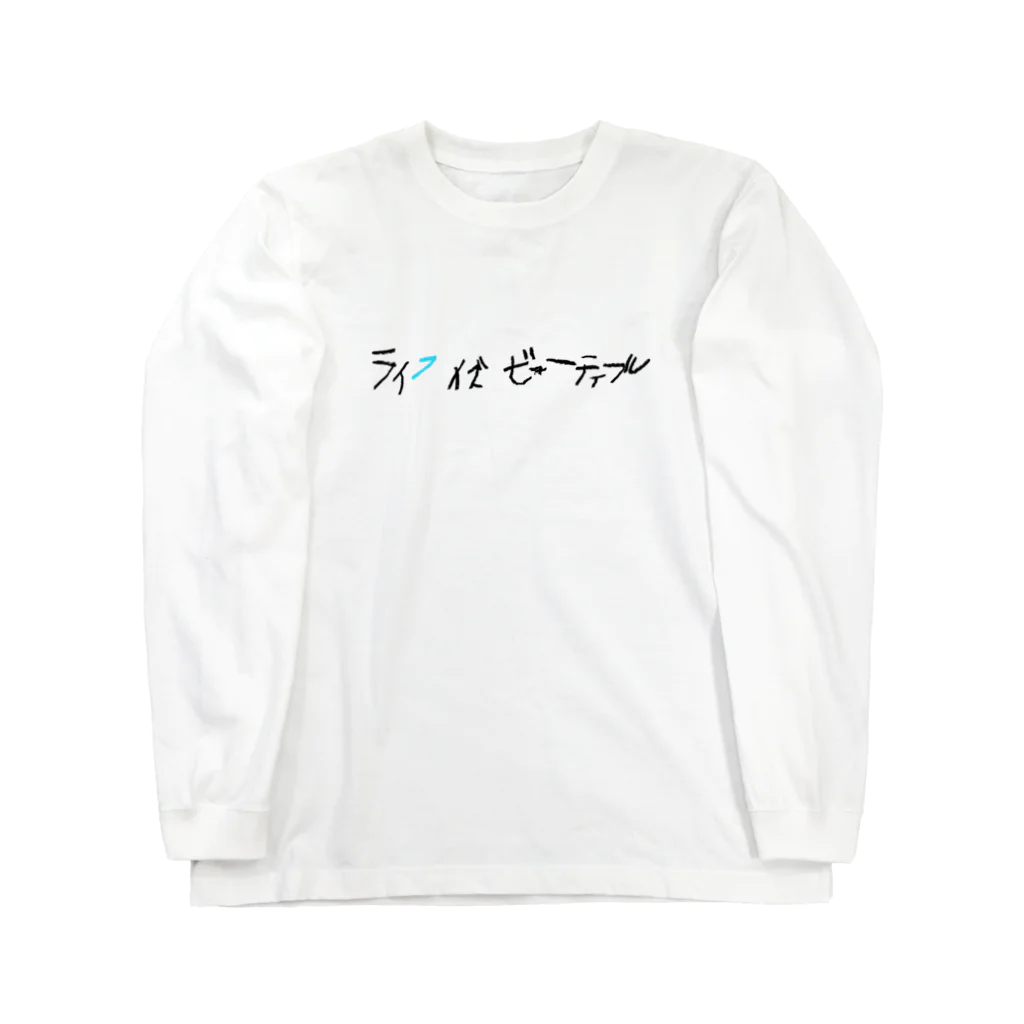 ピピピシスターズのライフイズビューティフル_BL Long Sleeve T-Shirt