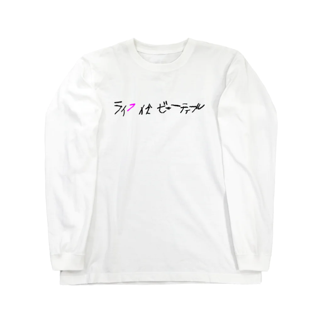 ピピピシスターズのライフイズビューティフル_P ロングスリーブTシャツ