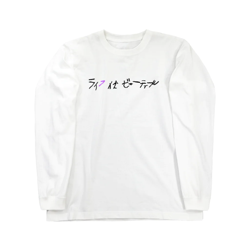 ピピピシスターズのライフイズビューティフル_PP ロングスリーブTシャツ