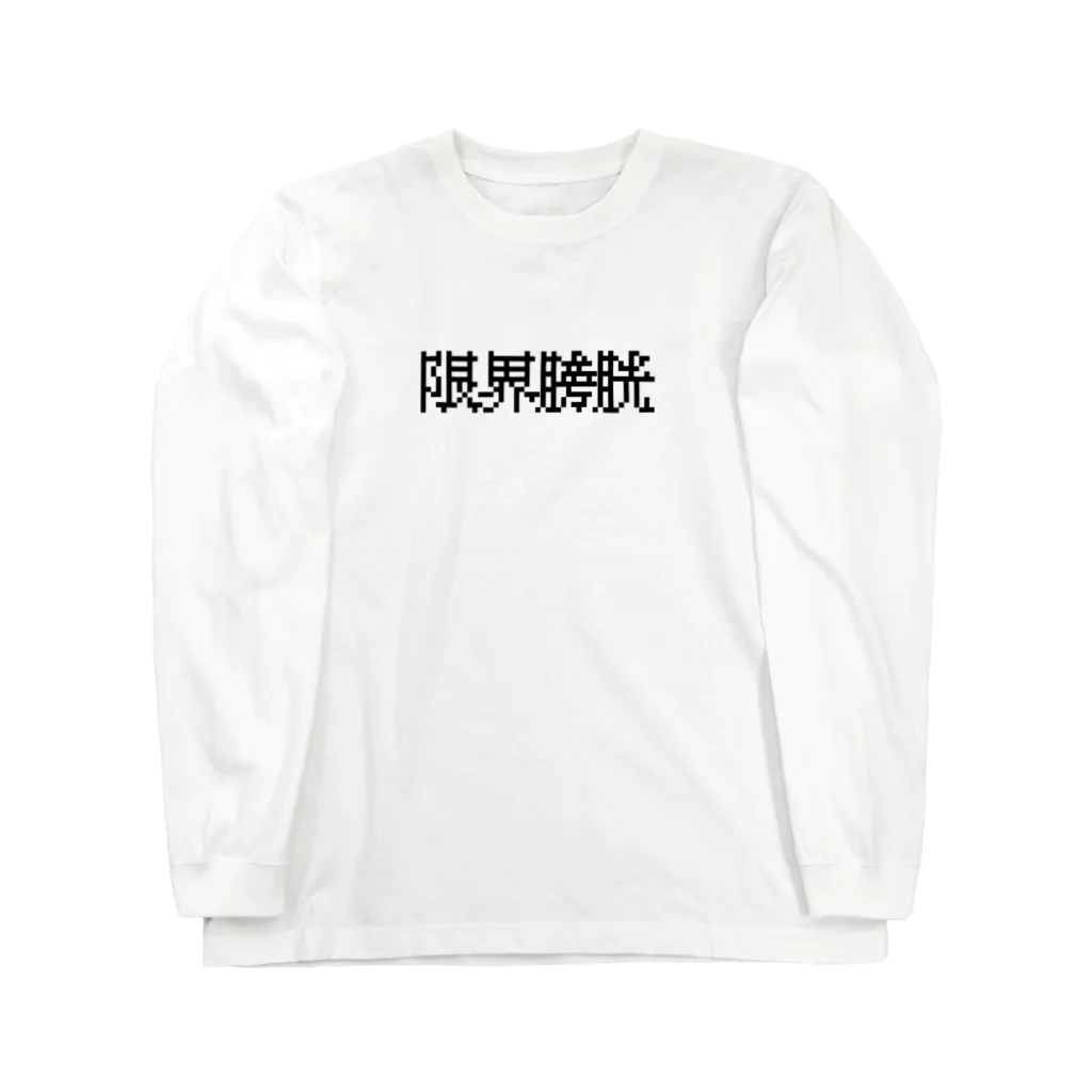 焼飯御飯の限界膀胱 ロングスリーブTシャツ