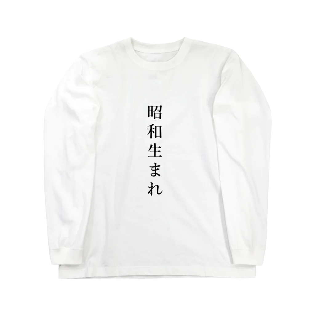 ソー♡の昭和生まれ Long Sleeve T-Shirt