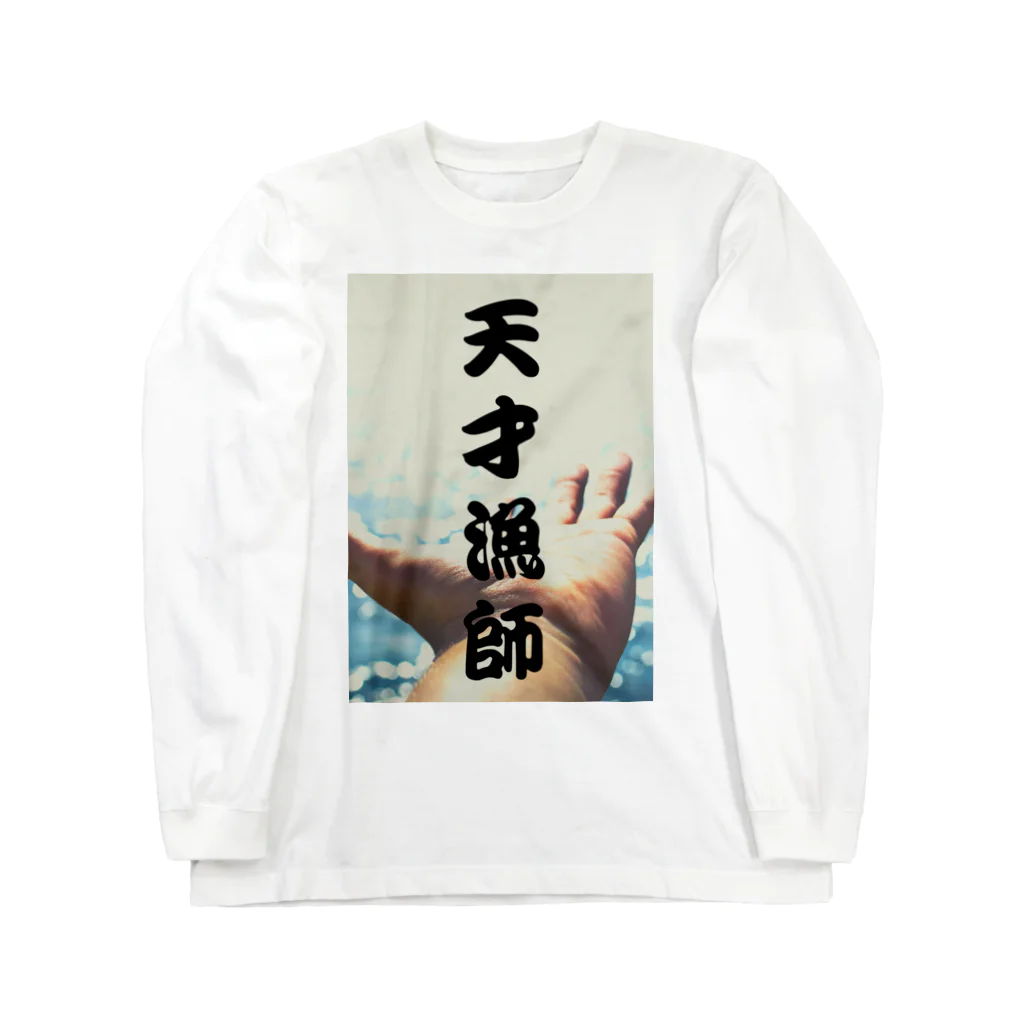 shooot07の天才漁師 ロングスリーブTシャツ