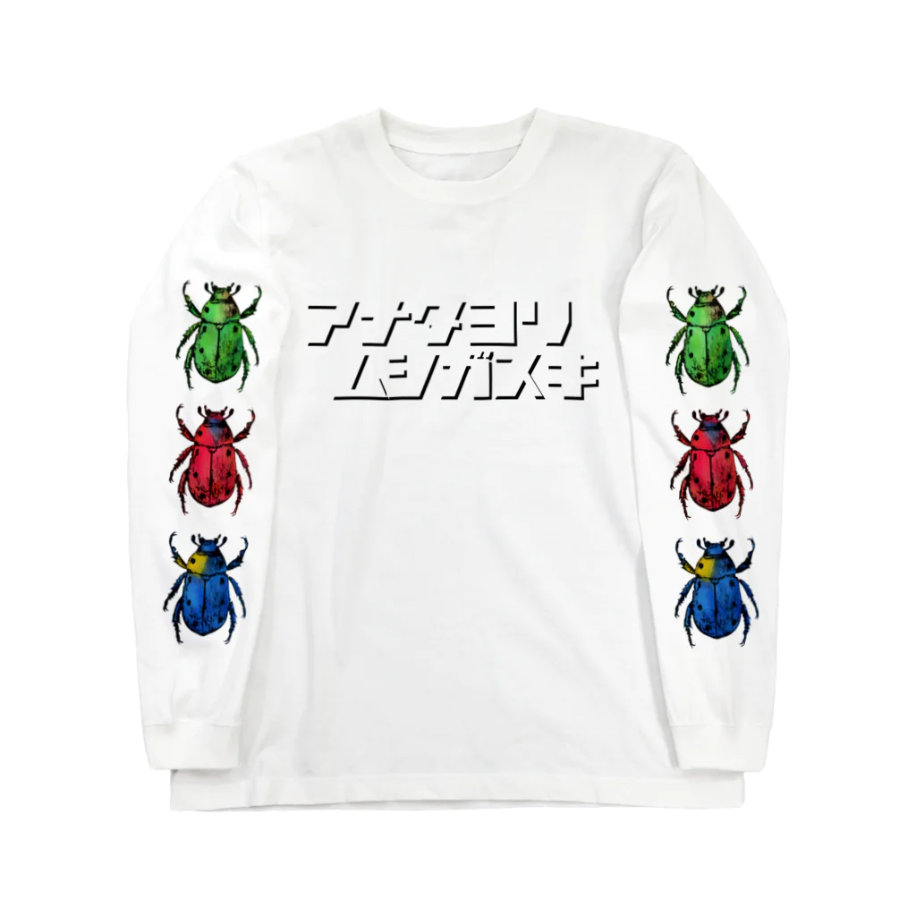 tottoのアナタヨリムシガスキ Long Sleeve T-Shirt