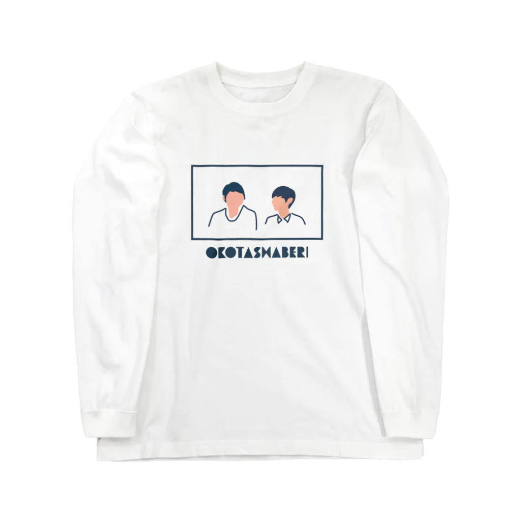 おこたしゃべりのおこたしゃべりロングスリーブＴシャツ Long Sleeve T-Shirt