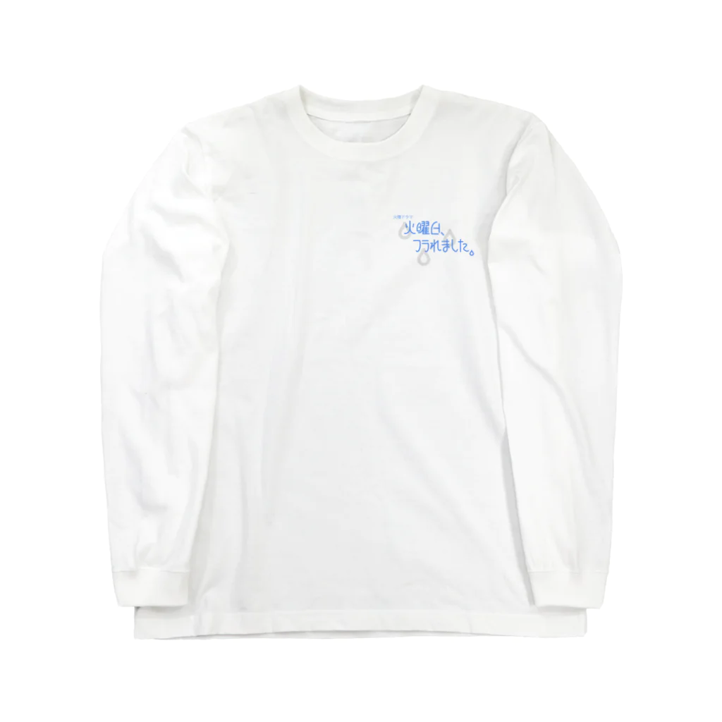 Cathyの火曜日、フラれました。 (bright) Long Sleeve T-Shirt