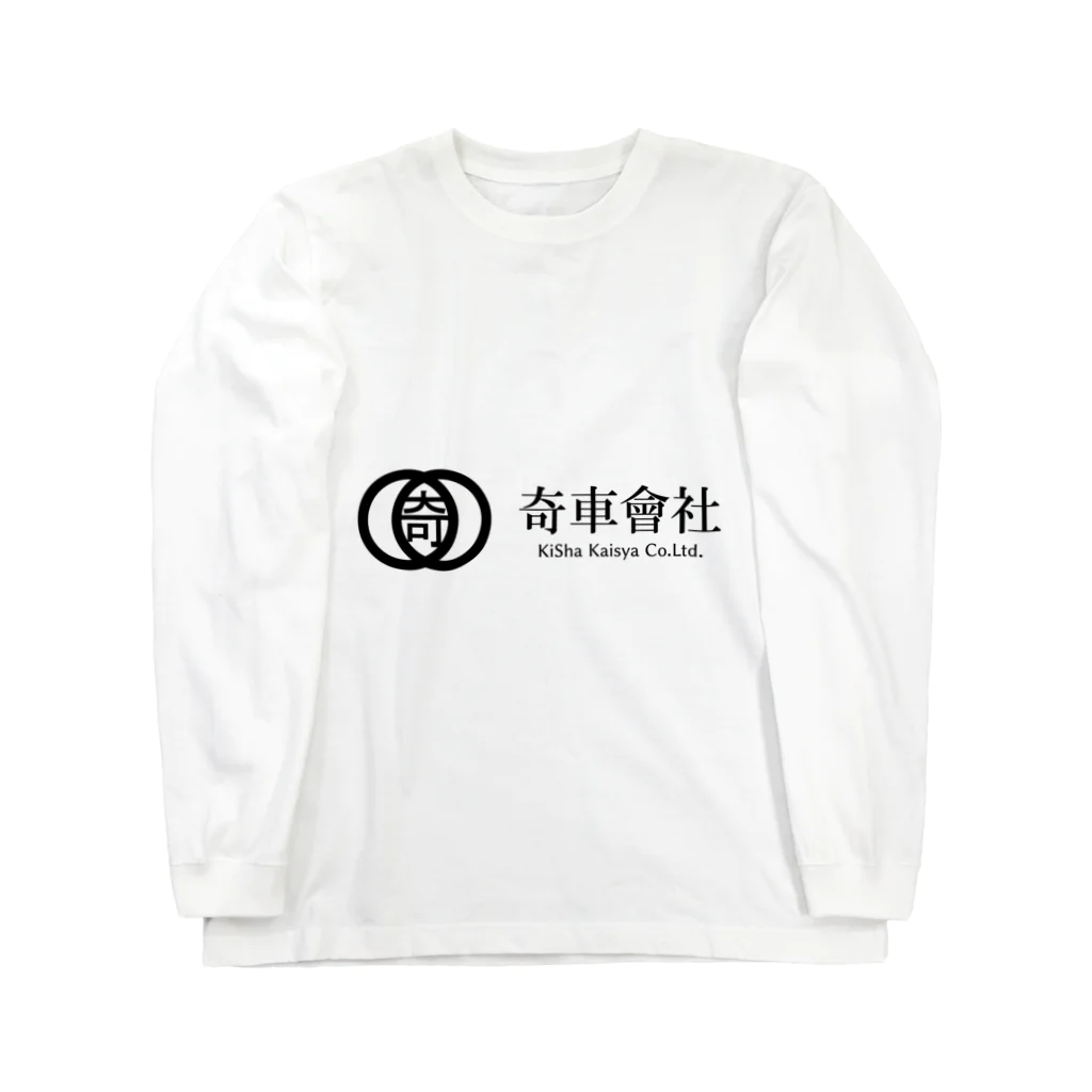 米田淳一未来科学研究所ミュージアムショップ（SUZURI支店）の奇車會社グッズシリーズ（改） Long Sleeve T-Shirt