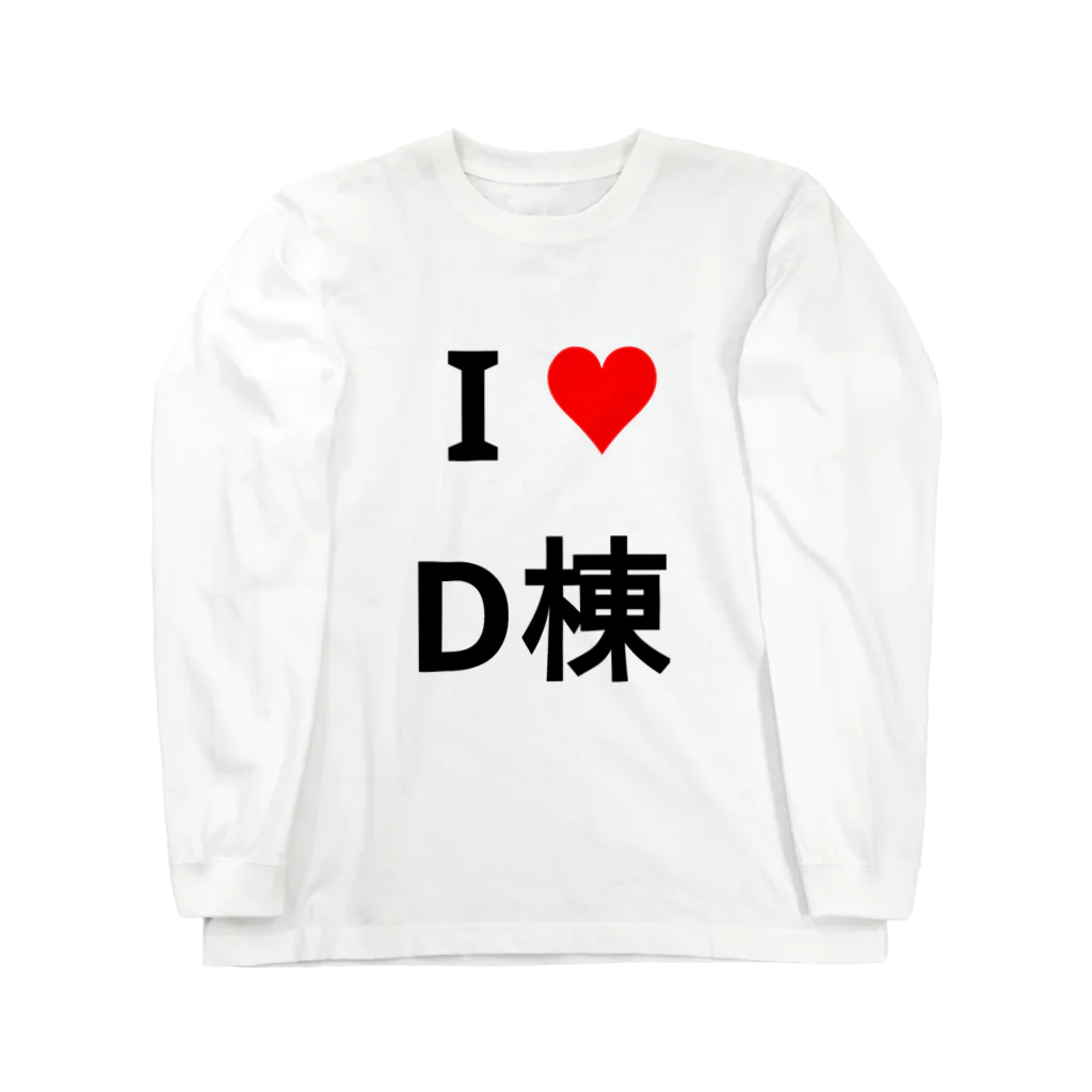 たけのこのI love D棟 Long Sleeve T-Shirt