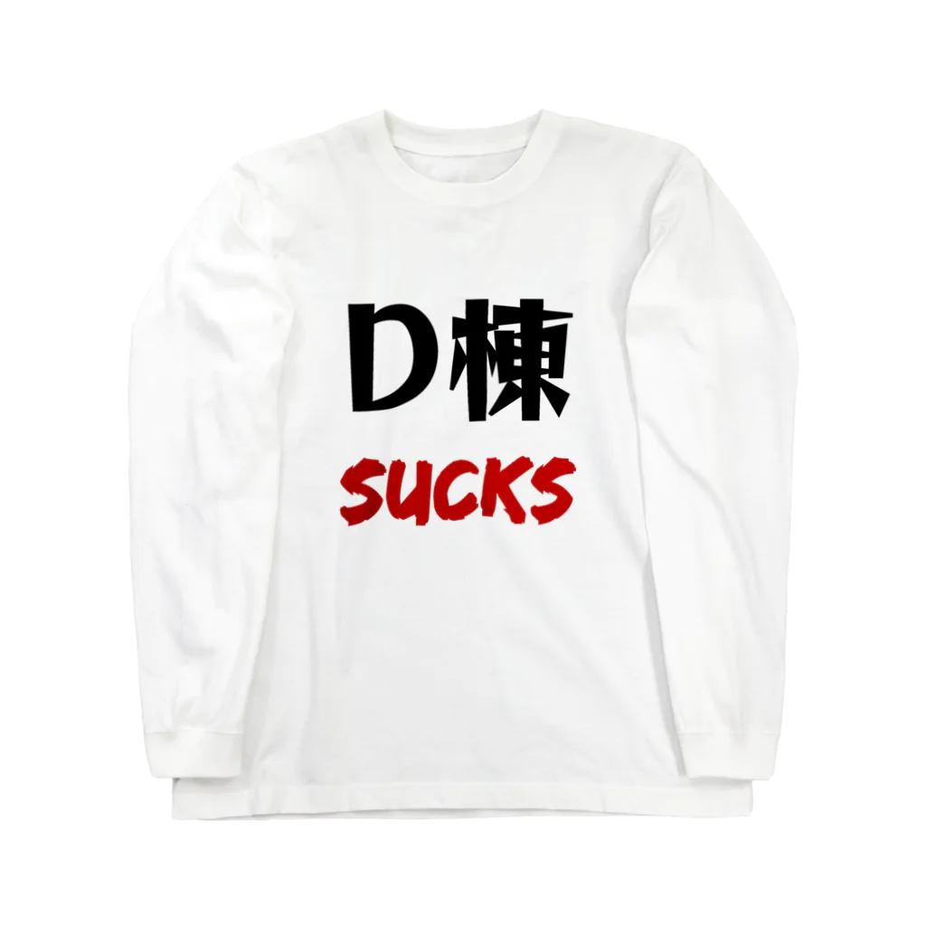 たけのこのD棟 SUCKS ロングスリーブTシャツ