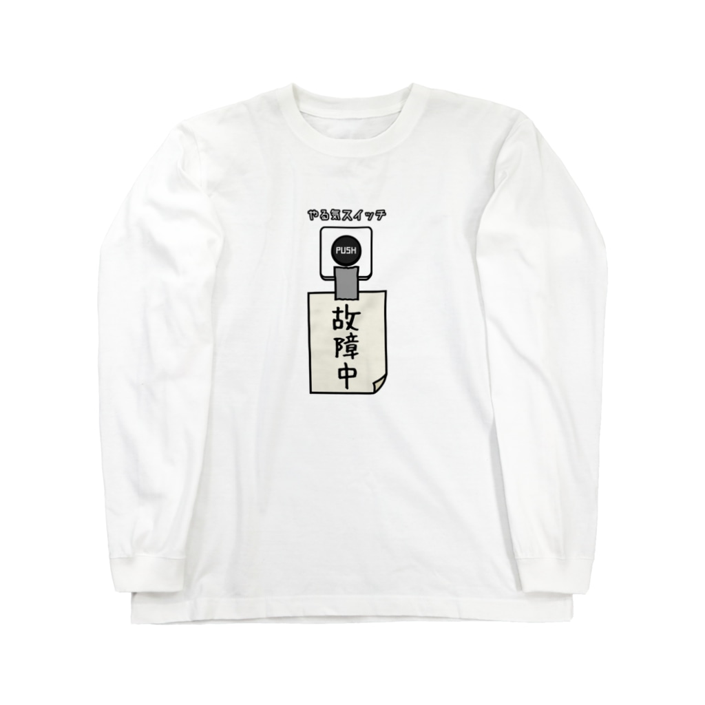 すとろべりーガムFactoryのやる気スイッチ 故障中 Long Sleeve T-Shirt