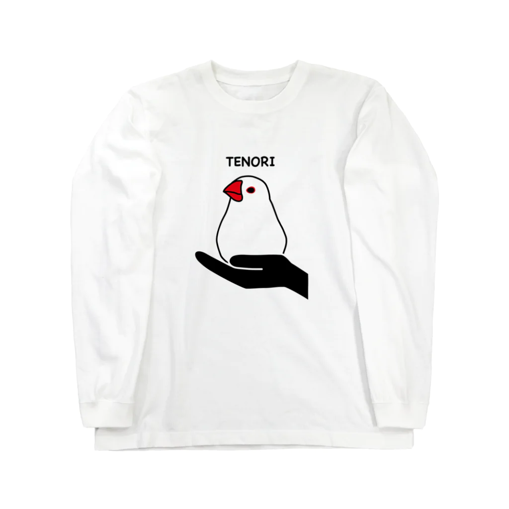 文鳥堂のてのり（白） Long Sleeve T-Shirt