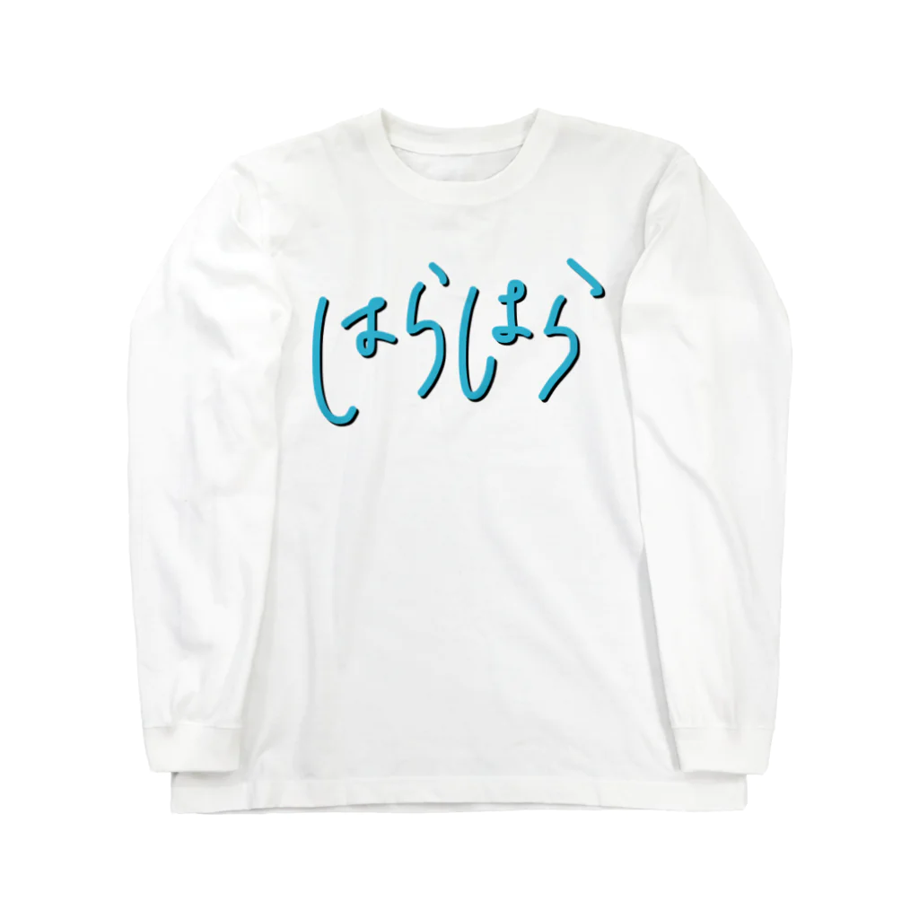 反復横跳びの感情tシャツ[はらはら] Long Sleeve T-Shirt