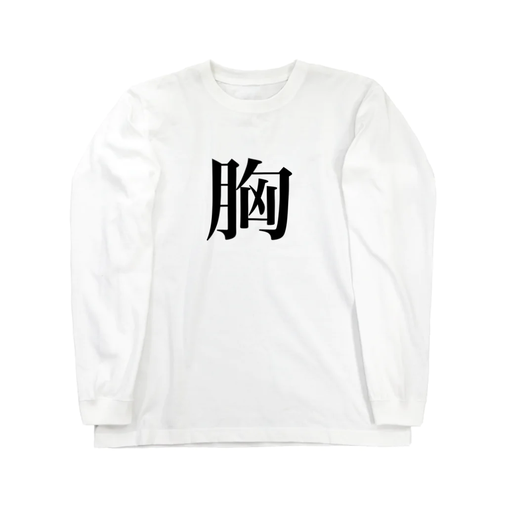 nearly≒equalの明朝体(胸) Long Sleeve T-Shirt