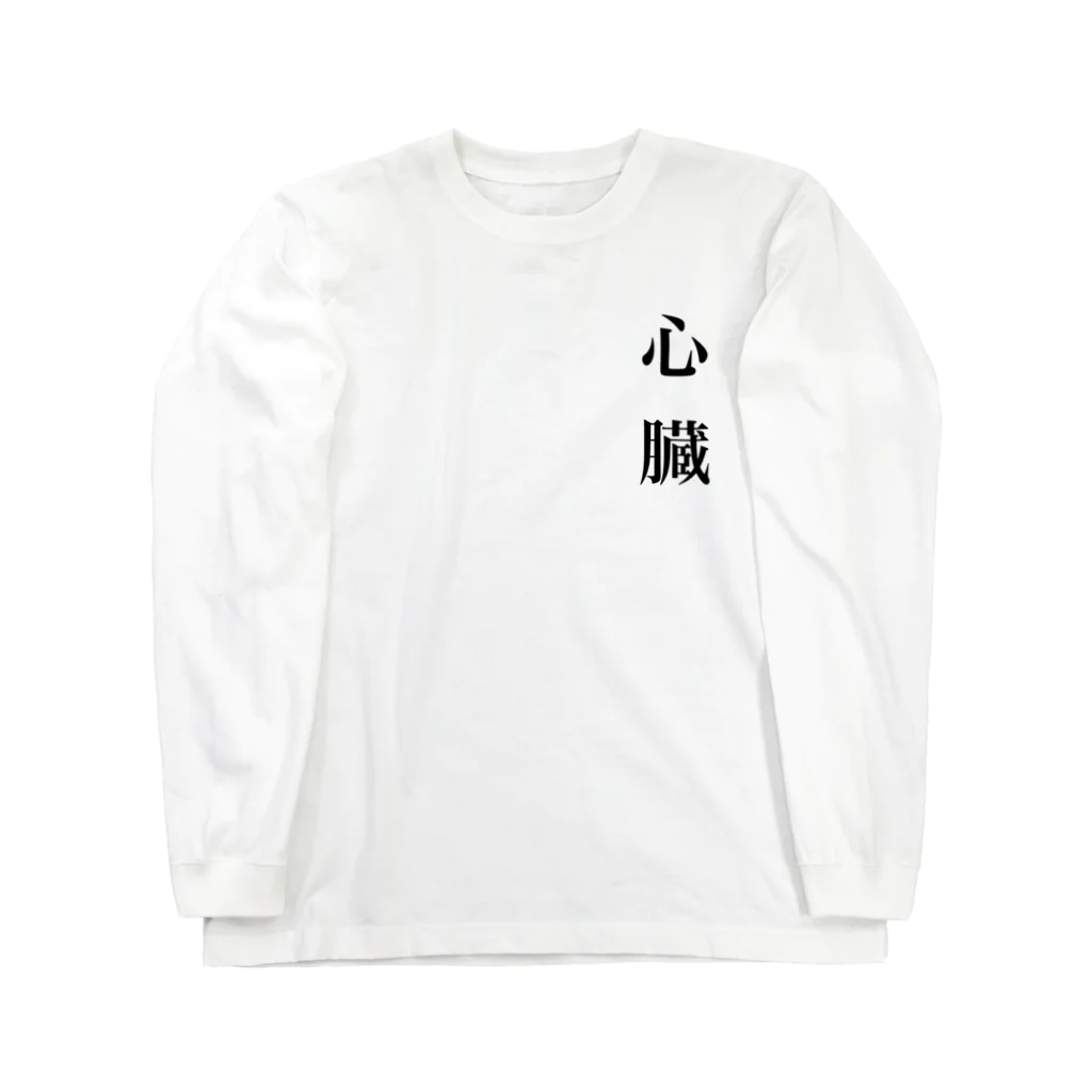 nearly≒equalの明朝体(心臓) Long Sleeve T-Shirt