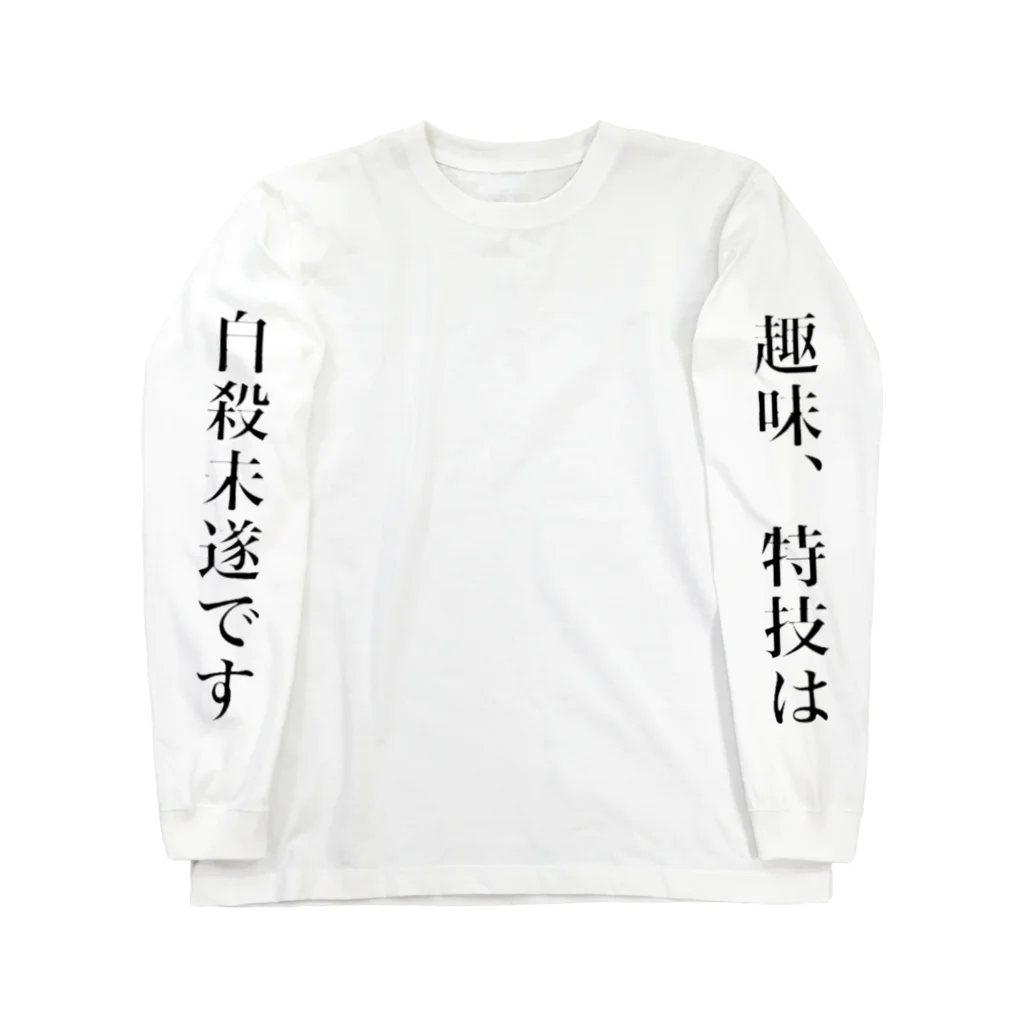 黒井ちゃんのメンヘラ自己紹介 Long Sleeve T-Shirt