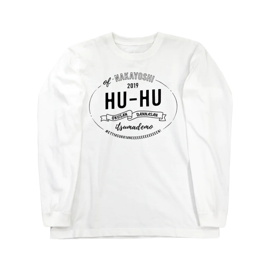 imyme9's shopのNAKAYOSHI HU-HU（黒文字） Long Sleeve T-Shirt