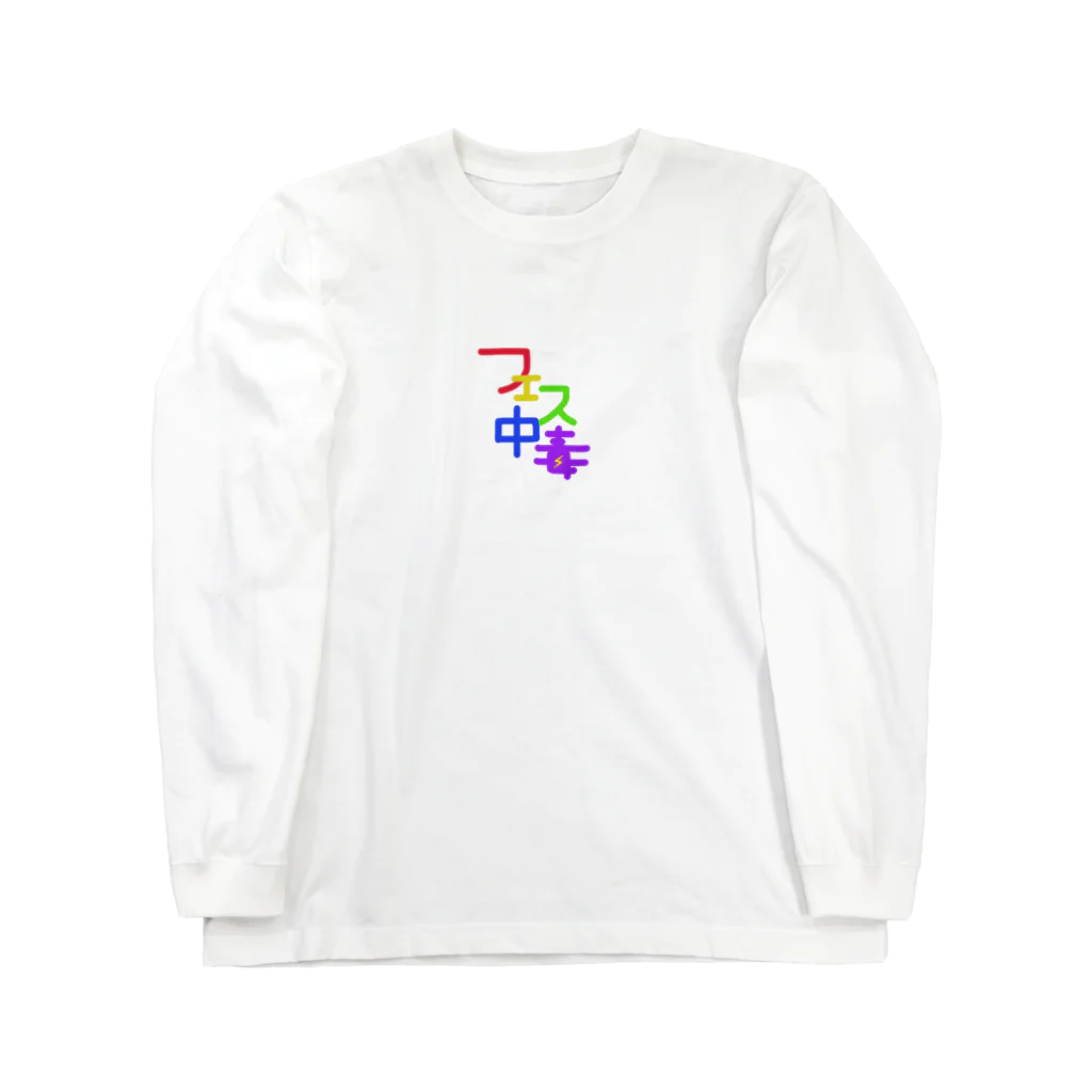 pin_maruの部屋。のフェス中毒 Long Sleeve T-Shirt