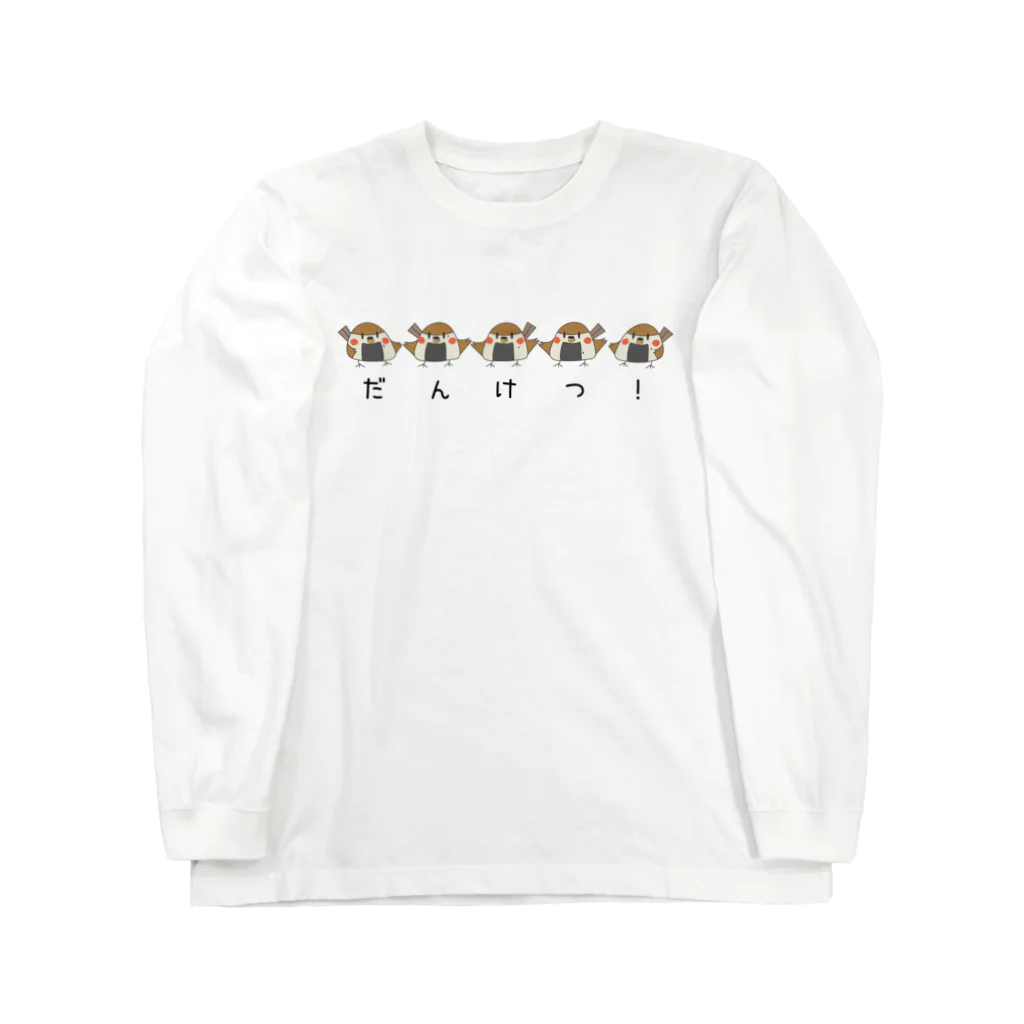 “すずめのおみせ” SUZURI店のすゞめむすび（だんけつ） Long Sleeve T-Shirt