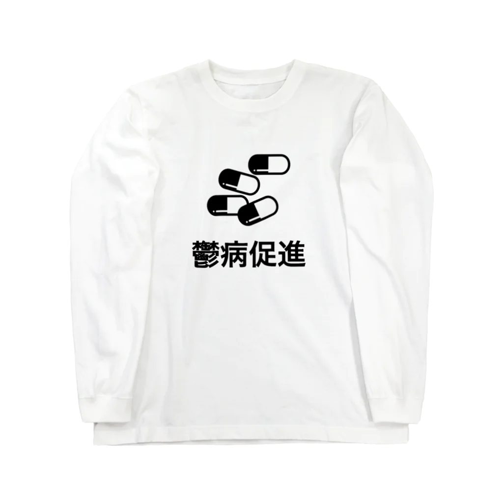 オタクの鬱病促進（オタク） ロングスリーブTシャツ