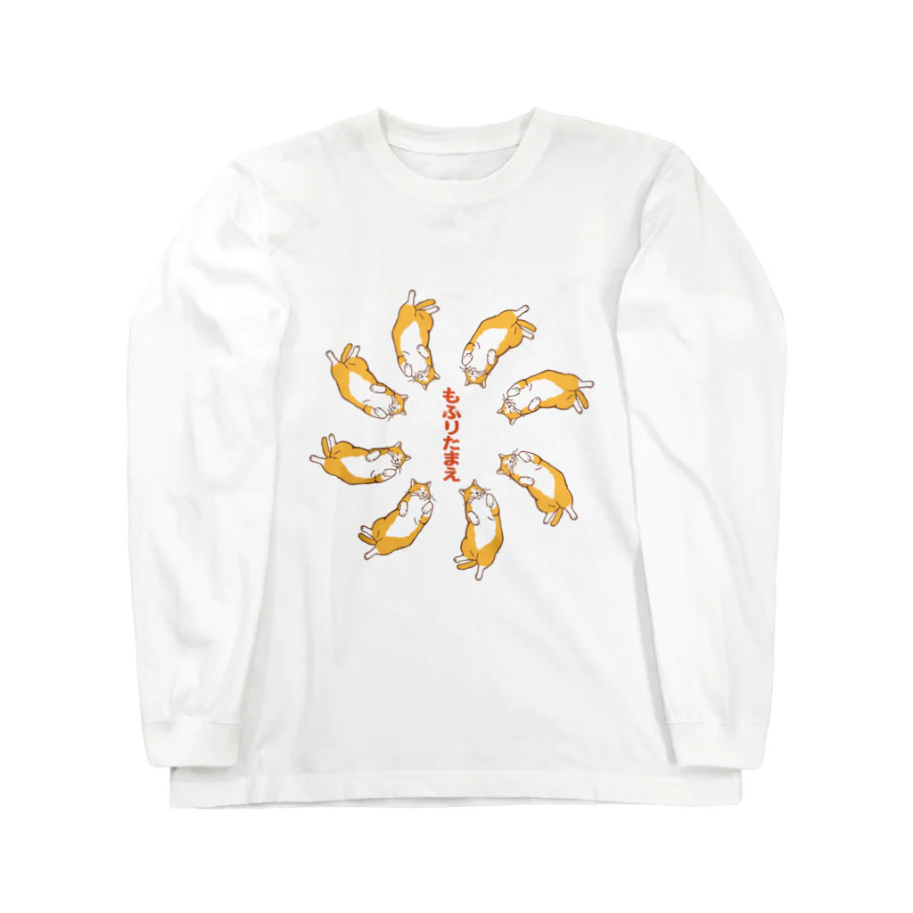 ねこ×はんのもふりたまえ（前面／黄系） Long Sleeve T-Shirt