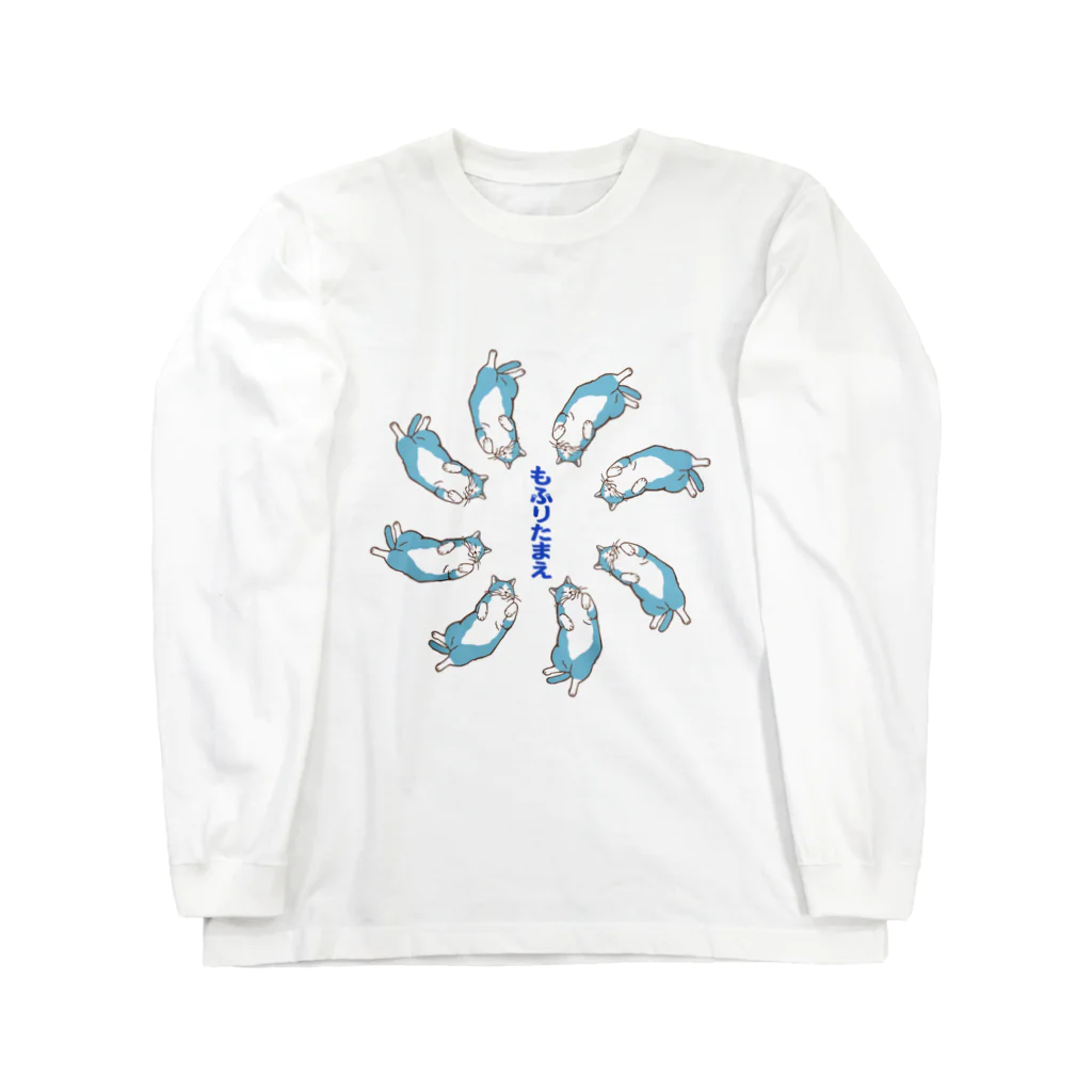 ねこ×はんのもふりたまえ（前面/青系） Long Sleeve T-Shirt