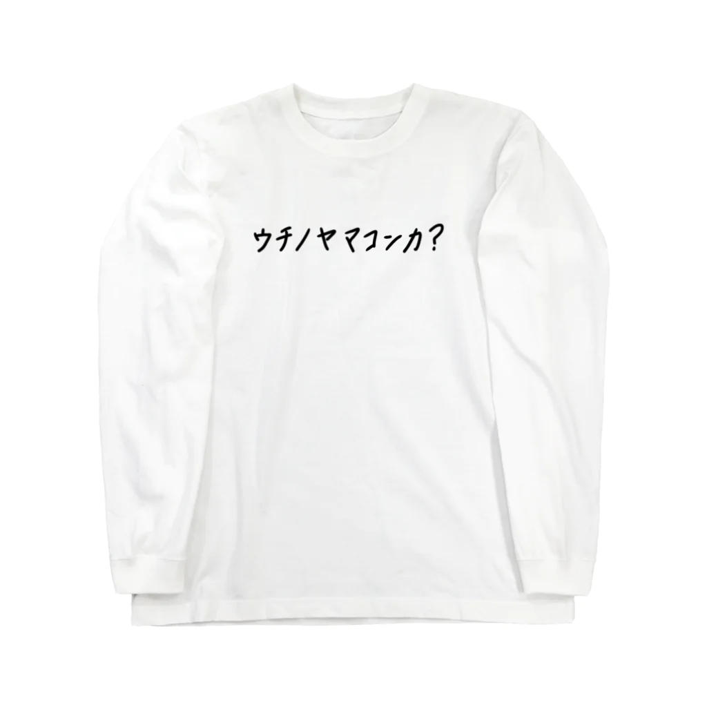 めぐろちゃんの勧誘Tシャツ ロングスリーブTシャツ