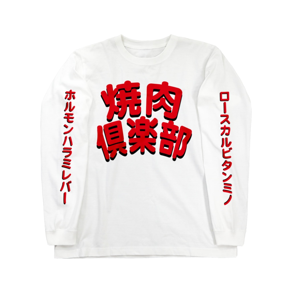 StrangeTwist -ストレンジツイスト-の焼肉倶楽部 Long Sleeve T-Shirt