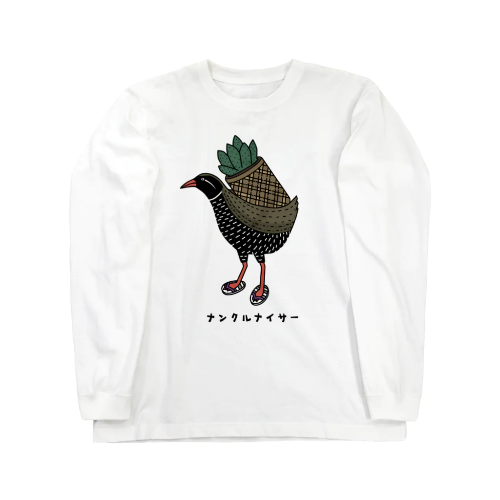 Aliviostaのヤンバルクイナ ナンクルナイサー 沖縄 鳥 動物イラスト（カラー） Long Sleeve T-Shirt
