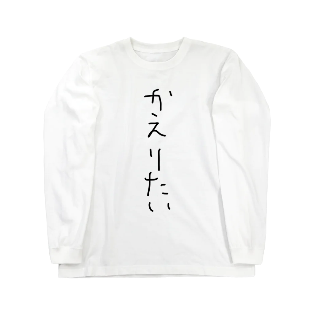 hiliteのかえりたい ロングスリーブTシャツ