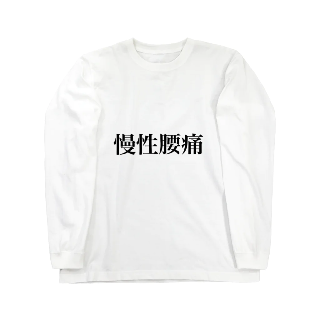 慢性腰痛の慢性腰痛の人のための Long Sleeve T-Shirt