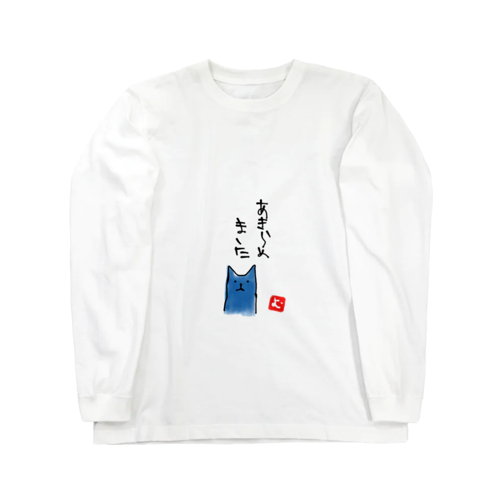 無真獣73号の諦めた青猫 Long Sleeve T-Shirt