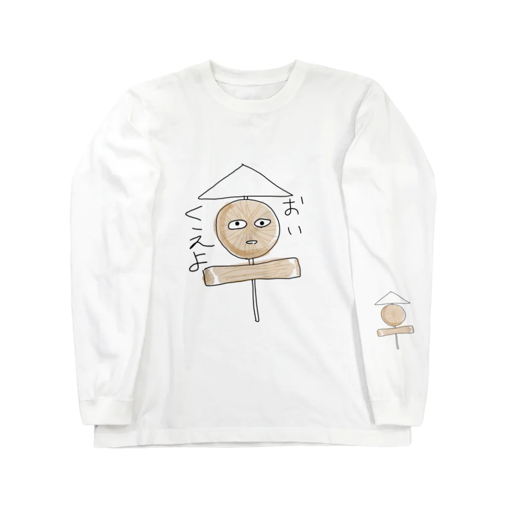 唐松 梗樹(ｶﾗﾏﾂ ｺｳｷ)のおでんの憤慨 Long Sleeve T-Shirt