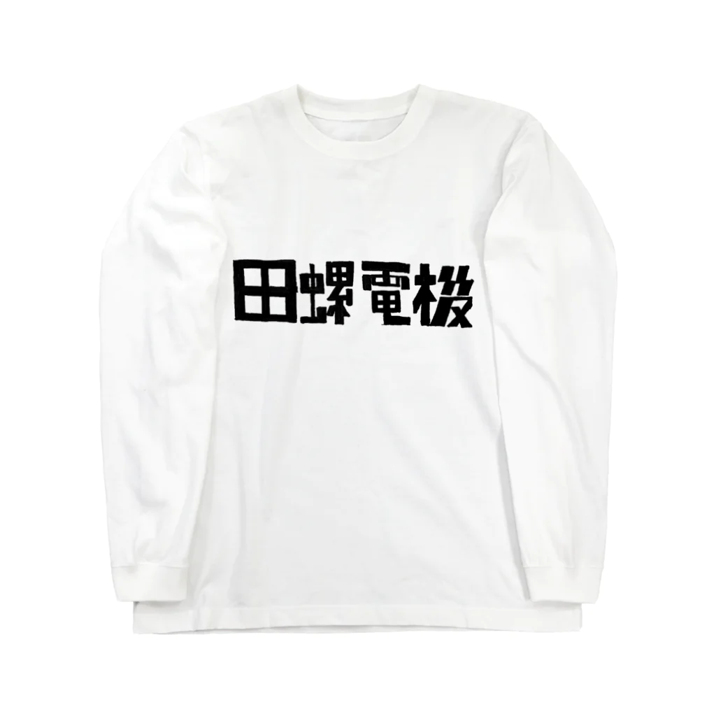 田螺_tanisiの(株)田螺電機 ロングスリーブTシャツ